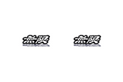Honda emblem for fenders with Mugen logo (type 2) Honda fender decoinfabric